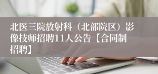 北医三院放射科（北部院区）影像技师招聘11人公告【合同制招聘】