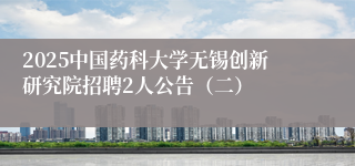 2025中国药科大学无锡创新研究院招聘2人公告（二）