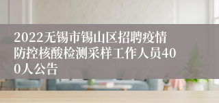 2022无锡市锡山区招聘疫情防控核酸检测采样工作人员400人公告