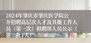 2024年肇庆市肇庆医学院公开招聘高层次人才及其他工作人员（第一次）拟聘用人员公示（第二批1人）