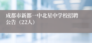 成都市新都一中北星中学校招聘公告（22人）