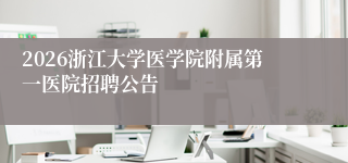 2026浙江大学医学院附属第一医院招聘公告