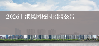 2026上港集团校园招聘公告