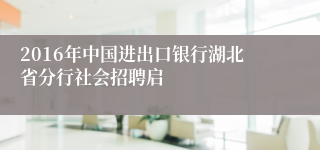 2016年中国进出口银行湖北省分行社会招聘启