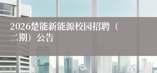 2026楚能新能源校园招聘（二期）公告