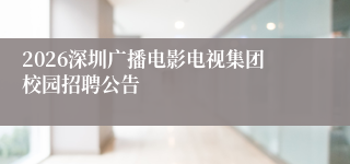 2026深圳广播电影电视集团校园招聘公告