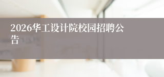 2026华工设计院校园招聘公告