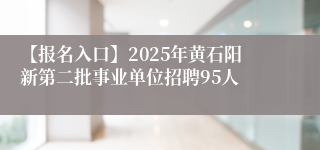 【报名入口】2025年黄石阳新第二批事业单位招聘95人