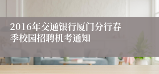 2016年交通银行厦门分行春季校园招聘机考通知