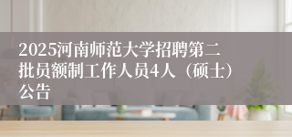 2025河南师范大学招聘第二批员额制工作人员4人（硕士）公告