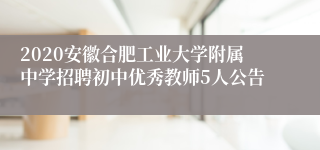 2020安徽合肥工业大学附属中学招聘初中优秀教师5人公告