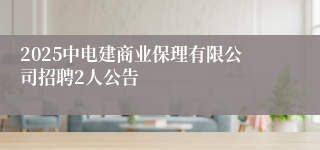 2025中电建商业保理有限公司招聘2人公告