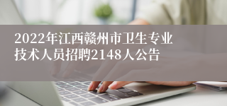 2022年江西赣州市卫生专业技术人员招聘2148人公告