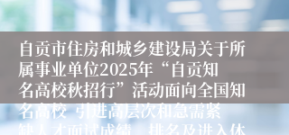 自贡市住房和城乡建设局关于所属事业单位2025年“自贡知名高校秋招行”活动面向全国知名高校  引进高层次和急需紧缺人才面试成绩、排名及进入体检人员名单公告