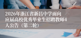 2026年浙江省新昌中学面向应届高校优秀毕业生招聘教师4人公告(第二轮)