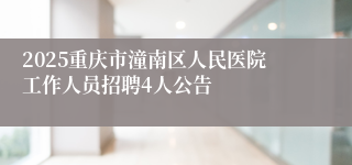 2025重庆市潼南区人民医院工作人员招聘4人公告