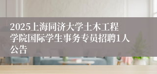 2025上海同济大学土木工程学院国际学生事务专员招聘1人公告