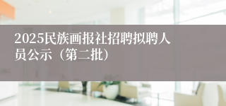 2025民族画报社招聘拟聘人员公示(第二批)