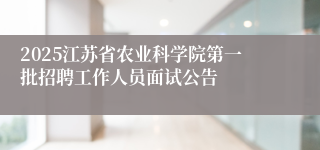 2025江苏省农业科学院第一批招聘工作人员面试公告