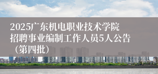 2025广东机电职业技术学院招聘事业编制工作人员5人公告（第四批）