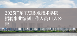 2025广东工贸职业技术学院招聘事业编制工作人员11人公告