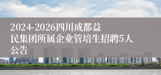 2024-2026四川成都益民集团所属企业管培生招聘5人公告