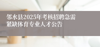 邻水县2025年考核招聘急需紧缺体育专业人才公告