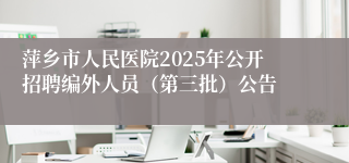 萍乡市人民医院2025年公开招聘编外人员（第三批）公告