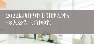 2022四川巴中市引进人才548人公告（含医疗）