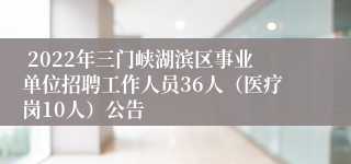  2022年三门峡湖滨区事业单位招聘工作人员36人（医疗岗10人）公告