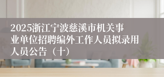 2025浙江宁波慈溪市机关事业单位招聘编外工作人员拟录用人员公告（十）