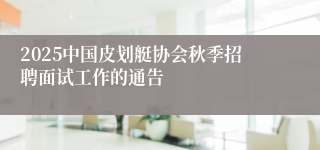 2025中国皮划艇协会秋季招聘面试工作的通告