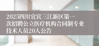2025四川宜宾三江新区第一次招聘公立医疗机构合同制专业技术人员20人公告