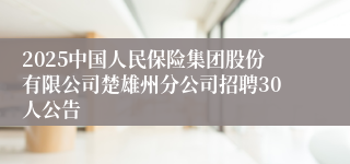 2025中国人民保险集团股份有限公司楚雄州分公司招聘30人公告