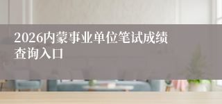 2026内蒙事业单位笔试成绩查询入口