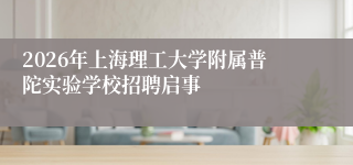 2026年上海理工大学附属普陀实验学校招聘启事