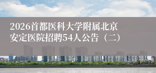 2026首都医科大学附属北京安定医院招聘54人公告(二)