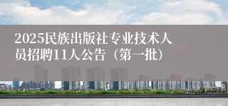 2025民族出版社专业技术人员招聘11人公告(第一批)