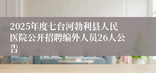 2025年度七台河勃利县人民医院公开招聘编外人员26人公告