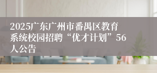2025广东广州市番禺区教育系统校园招聘“优才计划”56人公告