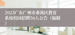 2025广东广州市番禺区教育系统校园招聘56人公告（编制）