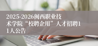 2025-2026闽西职业技术学院“校聘企用”人才招聘11人公告