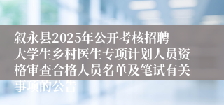叙永县2025年公开考核招聘大学生乡村医生专项计划人员资格审查合格人员名单及笔试有关事项的公告