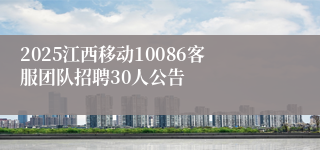 2025江西移动10086客服团队招聘30人公告
