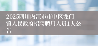 2025四川内江市市中区龙门镇人民政府招聘聘用人员1人公告