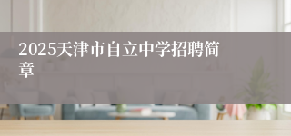 2025天津市自立中学招聘简章