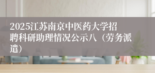 2025江苏南京中医药大学招聘科研助理情况公示八(劳务派遣)