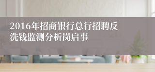 2016年招商银行总行招聘反洗钱监测分析岗启事