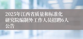 2025年江西省质量和标准化研究院编制外工作人员招聘6人公告