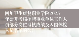 四川卫生康复职业学院2025年公开考核招聘事业单位工作人员部分岗位考核成绩及入围体检人员名单的公告